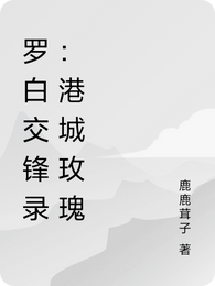 罗白交锋录:港城玫瑰 封面
