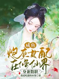 咸鱼炮灰女配在修真界,身兼数职 封面