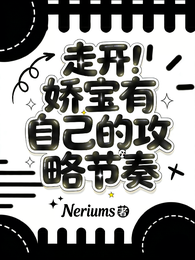 走开!娇宝有自己的攻略节奏 封面