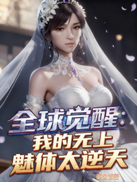 全球觉醒:我的无上魅体太逆天 封面