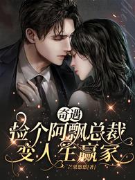 奇遇:捡个阿飘总裁,变人生赢家 封面