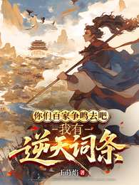 你们百家争鸣去吧,我有逆天词条 封面