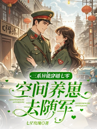 三系异能穿越七零空间养崽去随军 封面