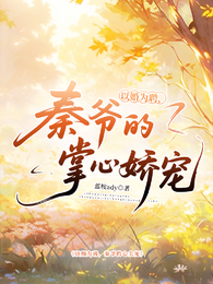 以婚为聘,秦爷的掌心娇宠 封面
