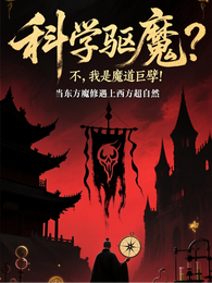 科学驱魔？不，我是魔道巨擘！ 封面