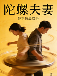 陀螺夫妻 封面