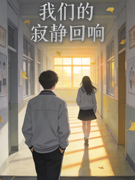 我们的寂静回响 封面