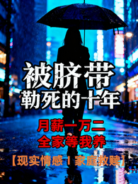 被脐带勒死的十年 封面