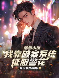 跳楼未遂，我靠破案系统征服警花 封面