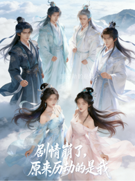 剧情崩了,原来历劫的是我 封面