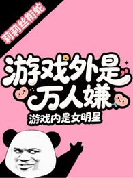 游戏外是万人嫌，游戏内是女明星 封面