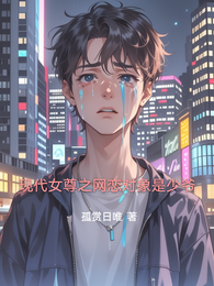 现代女尊之网恋对象是少爷 封面