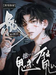 【普男快穿】叔他真不是魅魔！ 封面