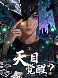 天目:觉醒? 封面
