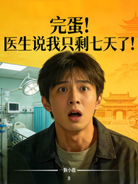 完蛋！医生说我只剩七天了！ 封面