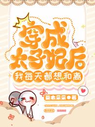 穿成太子妃后,我每天都想和离 封面