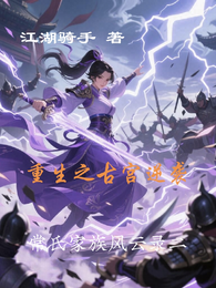 重生之古宫逆世原创新作 封面