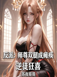 反派：师尊双腿成瘫痪，逆徒狂喜 封面