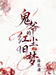 鬼爷的红尘旧梦 封面