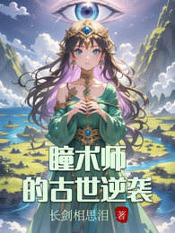 瞳术师的古世逆袭 封面