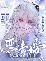 惹恼疯批龙傲天后,恶毒受翻车了 封面