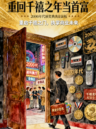 重回千禧之年当首富 封面