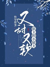 快穿甜宠:宿主的小娇夫又甜又软 封面