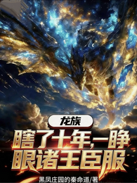 龙族：瞎了十年，一睁眼诸王臣服 封面
