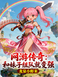 网游传奇：和妹子组队就变强 封面