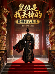 最强老六系统:皇位是我丢掉的 封面