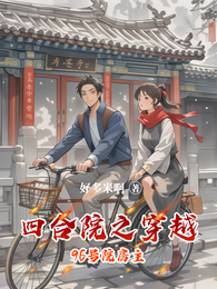 四合院之穿越96号院房主 封面