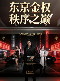 东京金权：秩序之巅 封面