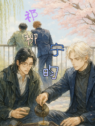 祁柳宁昀 封面