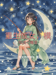 重生成女，模拟出个曦圣 封面