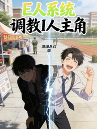 E人系统调教I人主角 封面