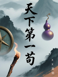 天下第一苟 封面
