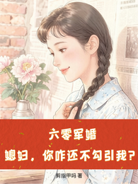 六零军婚:媳妇,你咋还不勾引我 封面