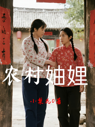 农村妯娌 封面