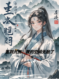 签到九洲：我的空间无敌了 封面
