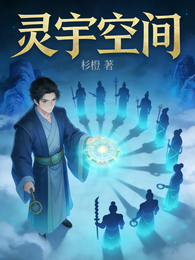 灵宇空间 封面