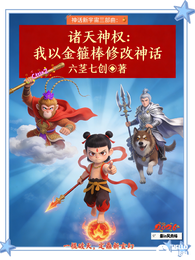 诸天神权：我以金箍棒修改神话 封面