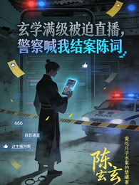 玄学满级被迫直播,警察喊我结案 封面