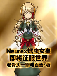 Neurax蠕虫女皇征服世界！ 封面