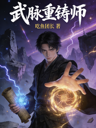 武脉重铸师 封面