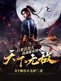 只要活得久,我就能苟到天下无敌 封面