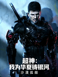 超神:我为华夏铸银河 封面