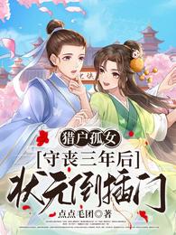 猎户孤女:守丧三年后状元倒插门 封面