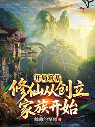 开局筑基，修仙从创立家族开始 封面