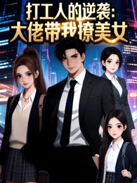 打工人的逆袭：大佬带我撩美女 封面