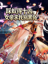 踩蚁得十凶?女帝求我别黑化! 封面